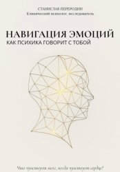 Скачать Навигация эмоций. Как психика говорит с тобой бесплатно