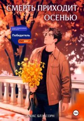 Скачать Смерть приходит осенью бесплатно