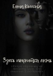 Скачать Здесь покоится ложь бесплатно