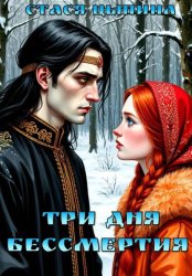 Скачать Три дня бессмертия бесплатно