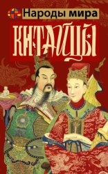 Скачать Китайцы бесплатно