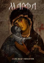 Скачать Марфа бесплатно