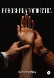Скачать Виновница торжества бесплатно