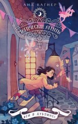 Скачать Магические агенты. Феи в Дублине! бесплатно