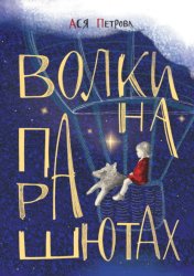 Скачать Волки на парашютах бесплатно