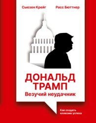 Скачать Дональд Трамп: везучий неудачник. Как создать иллюзию успеха бесплатно