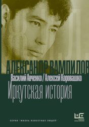 Скачать Александр Вампилов: Иркутская история бесплатно