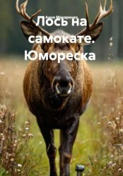 Скачать Лось на самокате. Юмореска бесплатно