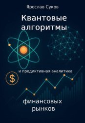 Скачать Квантовые алгоритмы и предиктивная аналитика финансовых рынков бесплатно