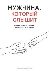 Скачать Мужчина, который слышит бесплатно