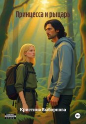 Скачать Принцесса и рыцарь бесплатно