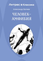 Скачать Человек – амфибия бесплатно
