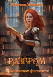 Скачать Разгром на магическом факультете бесплатно