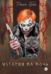 Скачать Истории на ночь бесплатно