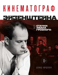 Скачать Кинематограф Эйзенштейна. От «Стачки» до «Ивана Грозного» бесплатно