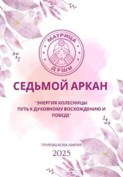 Скачать Матрица судьбы. Седьмой аркан. Энергия Колесницы: путь к духовному восхождению и победе бесплатно