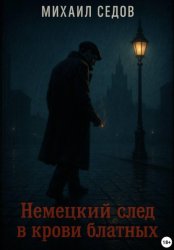 Скачать Немецкий след в крови блатных бесплатно