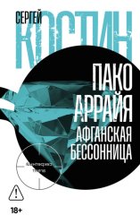 Скачать Пако Аррайя. Афганская бессонница бесплатно