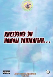 Скачать Кистээмэ эн намчы тапталгын бесплатно