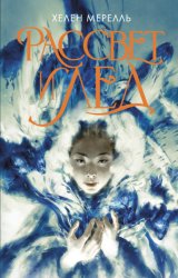 Скачать Рассвет и лед бесплатно