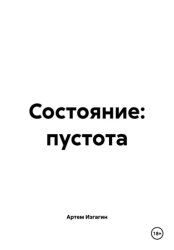Скачать Состояние: пустота бесплатно