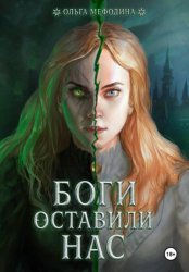 Скачать Боги оставили нас бесплатно
