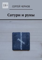 Скачать Сатурн и руны бесплатно