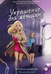 Скачать Украшение для женщин бесплатно