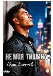 Скачать НЕ МОЯ ТИШИНА бесплатно