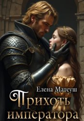 Скачать Прихоть императора бесплатно