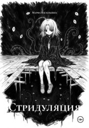 Скачать Стридуляция бесплатно