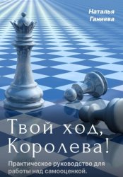 Скачать Твой ход, Королева! Полное руководство по работе над самооценкой бесплатно