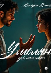 Скачать Умоляю, дай мне шанс бесплатно