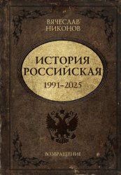 Скачать История Российская. Возвращение. 1991–2025 бесплатно