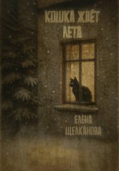 Скачать Кошка ждет лета бесплатно