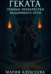 Скачать Геката. Тёмные перекрёстки ведьминого пути бесплатно