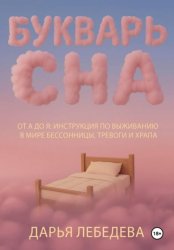 Скачать Букварь сна от а до я. Инструкция по выживанию в мире бессонницы, тревоги и храпа бесплатно