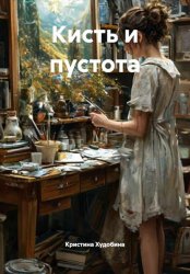 Скачать Кисть и пустота бесплатно