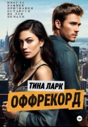 Скачать ОФФРЕКОРД бесплатно