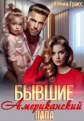 Скачать Бывшие. Американский папа бесплатно