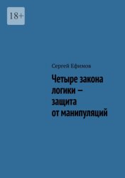 Скачать Четыре закона логики – защита от манипуляций бесплатно