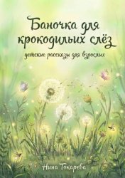 Скачать Баночка для крокодильих слёз. Детские рассказы для взрослых бесплатно