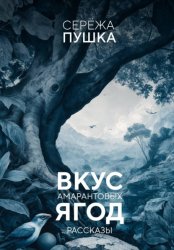 Скачать Вкус амарантовых ягод. Рассказы бесплатно
