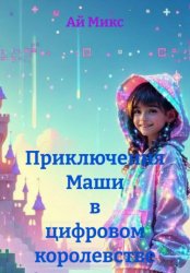 Скачать Приключения Маши в цифровом королевстве бесплатно