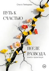 Скачать Путь к счастью после развода. Книга-практикум бесплатно