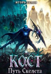 Скачать Кост: Путь скелета бесплатно