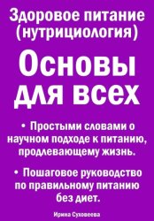 Скачать Здоровое питание (нутрициология). Основы для всех. Простыми словами о научном подходе к питанию, продлевающему жизнь. Пошаговое руководство по правильному питанию без диет бесплатно