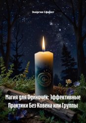 Скачать Магия для Одиночек: Эффективные Практики Без Ковена или Группы бесплатно