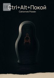 Скачать Ctrl+Alt+Покой бесплатно