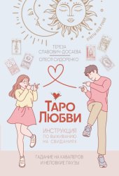 Скачать Таро любви: инструкция по выживанию на свиданиях. Гадание на кавалеров и неловкие паузы бесплатно